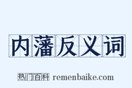 内藩反义词是什么意思的图片